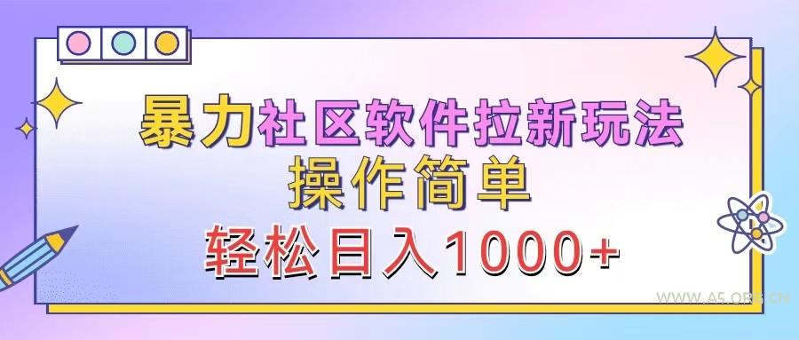 暴力社区软件拉新玩法,操作简单,轻松日入1000+-A5资源网