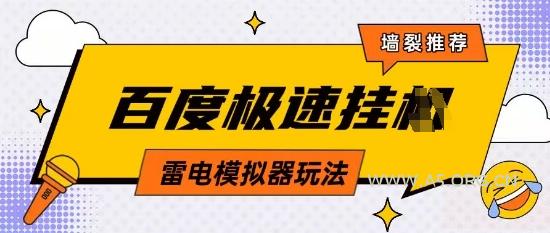 5月最新百度云机模拟器玩法无需任何成本有无电脑均可操作单号月收益2张+保底收入【揭秘】-A5资源网