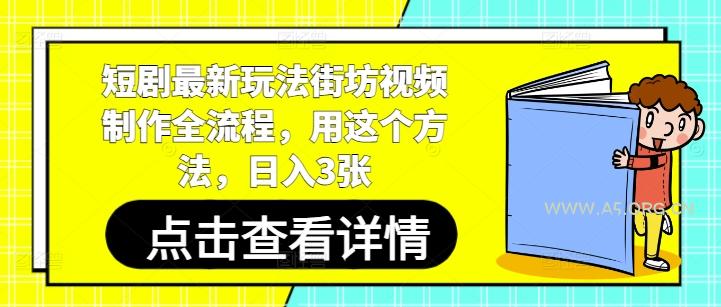 短剧最新玩法街坊视频制作全流程,用这个方法,日入3张-A5资源网