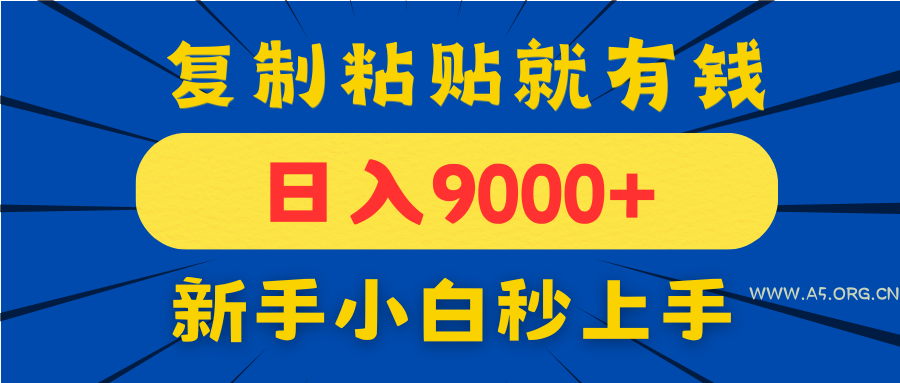手机发评论就有收益,一单10元日入9000+,新手小白复制粘贴秒上手-A5资源网
