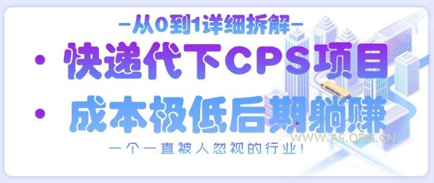 从0到1详细拆解快递代下CPS项目,一个一直被人忽视的行业!-A5资源网