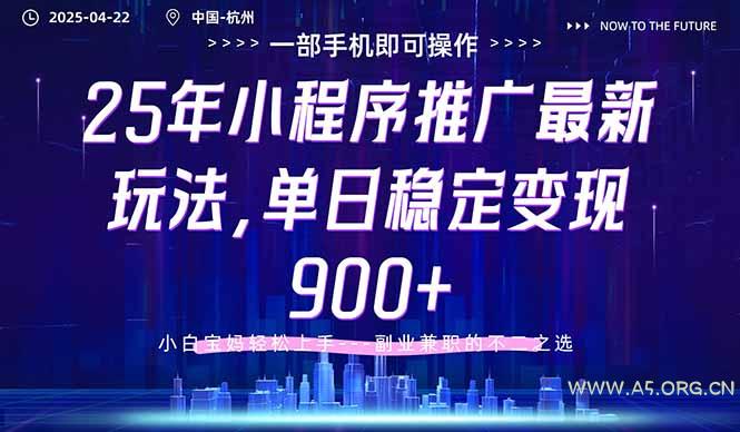 25年小程序推广最新玩法,单日稳定变现900+,小白轻松上手-A5资源网
