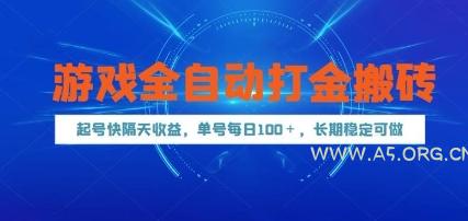 游戏全自动打金搬砖,起号快隔天收益,单号每天100+,长期稳定可做【揭秘】-A5资源网