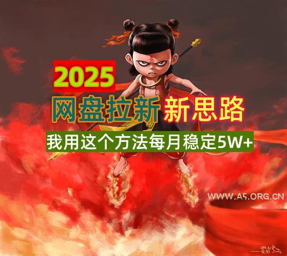 2025网盘拉新新思路,我用这个方法每月稳定5W+适合碎片时间做-A5资源网