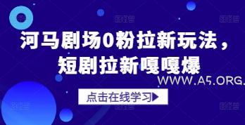 河马剧场0粉拉新玩法,短剧拉新嘎嘎爆-A5资源网