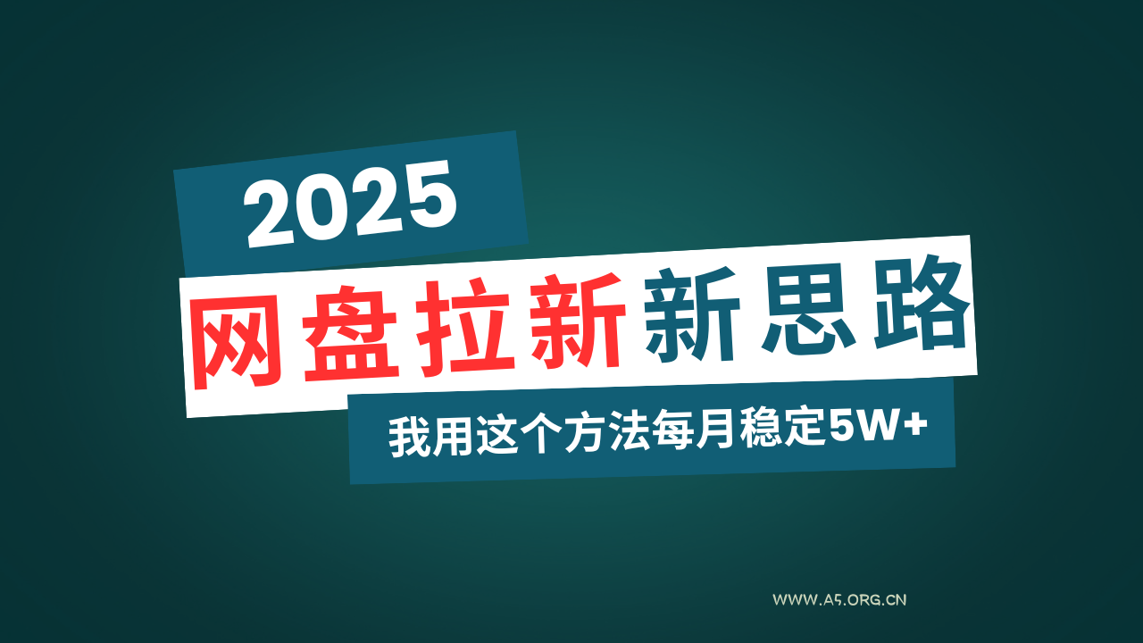 网盘拉新玩法再升级,我用这个方法每月稳定5W+适合碎片时间做-A5资源网