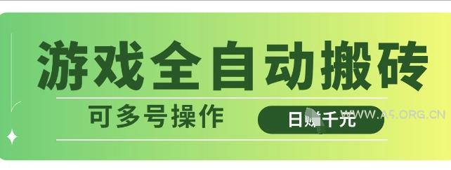 游戏全自动搬砖,解放双手无脑日入多张,可多号操作【揭秘】-A5资源网