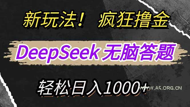 新玩法!利用DeepSeek,复制粘贴,无脑简单答题,疯狂撸新平台收益,轻…-A5资源网