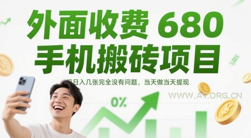 外面收费680手机搬砖项目,日入几张完全没有问题,当天做当天提现-A5资源网