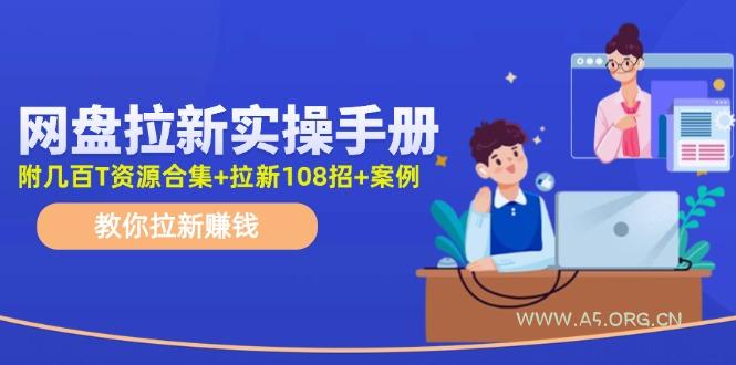 最新网盘拉新教程,网盘拉新108招,拉新赚钱实操手册(附案例)-A5资源网