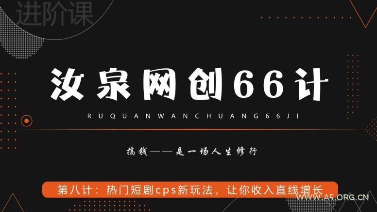 汝泉网创66计之第8计:热门短剧cps新玩法,让你收入直线增长-A5资源网