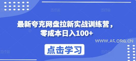 最新夸克网盘拉新实战训练营，零成本日入100+-A5资源网