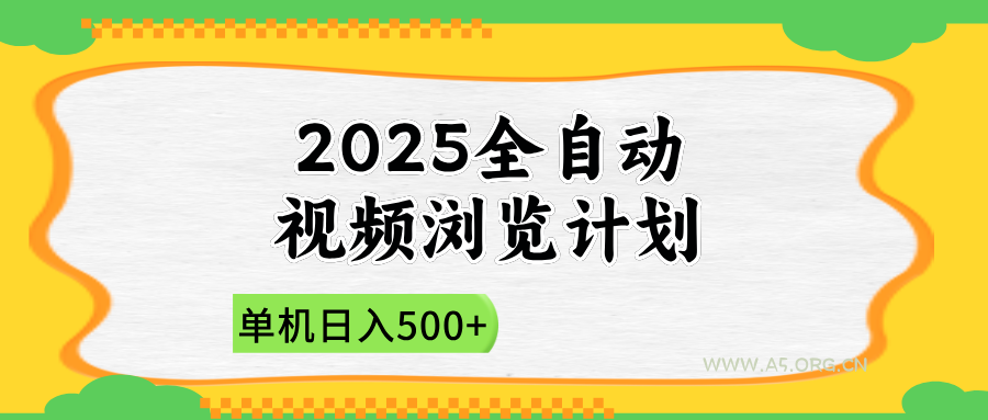2025全自动视频浏览计划,单机日入500+新手小白直接开干-A5资源网