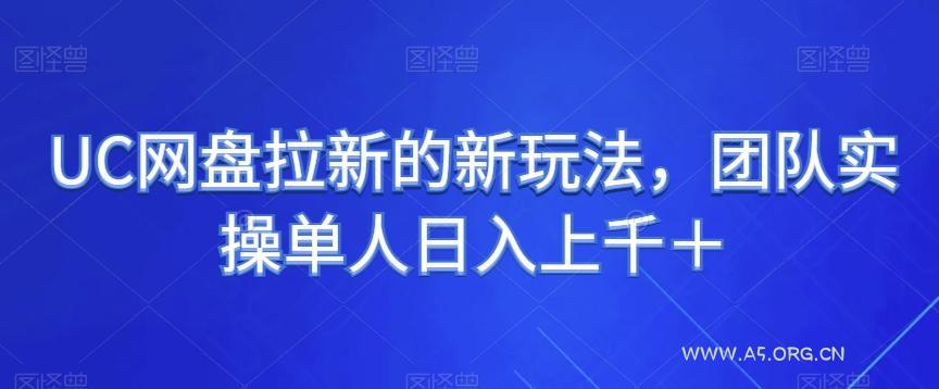 UC网盘拉新的新玩法,团队实操单人日入上千+-A5资源网