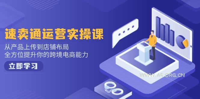 小红书电商运营:开店注册/选品/上架/养号/爆款笔记/剪辑视频/发货促销等-A5资源网