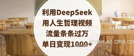 利用DeepSeek用人生哲理视频,流量条条过万,单日变现数张-A5资源网