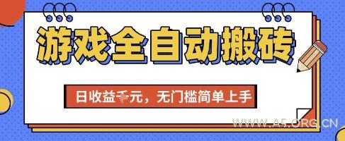 游戏全自动搬砖项目,全自动操作,日收益1k+,无门槛简单上手【揭秘】-A5资源网