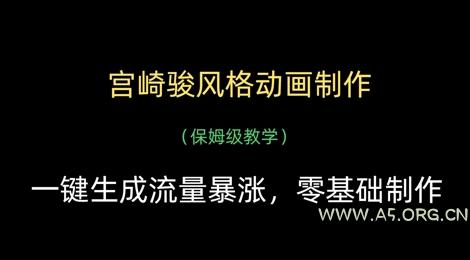 宫崎骏风格动画制作,一键生成流量暴涨,保姆级教学-A5资源网