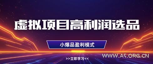 虚拟项目高利润选品方法,做好单店利润1W+,可多店倍增利润-A5资源网
