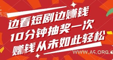 边看短剧边挣钱,10分钟抽奖一次,挣钱从未如此轻松【揭秘】-A5资源网