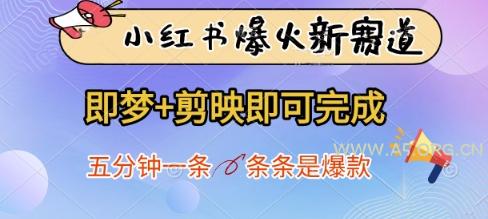 小红书爆火新赛道,即梦+剪映即可完成,五分钟一条,条条是爆款-A5资源网