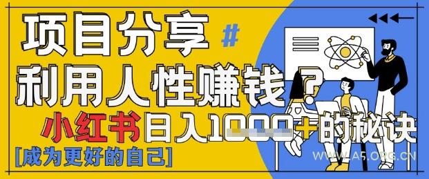 小红书日入1k+?揭秘人性洞察力,小白3分钟上手,点赞爆棚!-A5资源网
