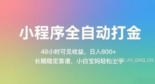小程序全自动打金,48小时可见收益,日入几张,长期稳定靠谱,简单易上手【揭秘】-A5资源网
