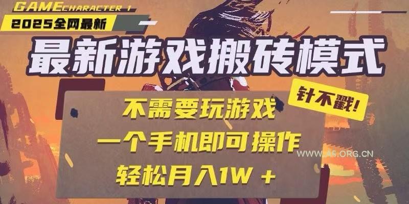 25年最新独家游戏搬砖,全自动挂机,不需要玩游戏,单手机操作日入300+-A5资源网