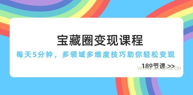 宝藏圈变现课程,每天5分钟,多领域多维度技巧助你轻松变现(189节-A5资源网