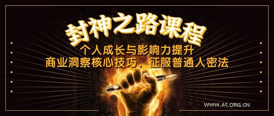 封神之路课程,个人成长与影响力提升,商业洞察核心技巧,征服普通人密法-A5资源网