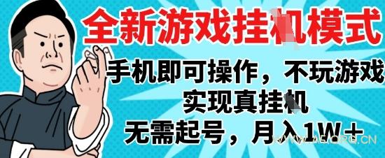 2025最新独家游戏搬砖,单手机操作,全自动挂G,无需玩游戏,月入1W+【揭秘】-A5资源网