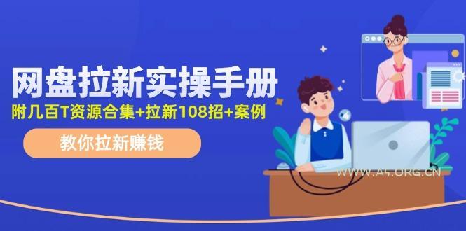 网盘拉新实操手册:教你拉新赚钱(附几百T资源合集+拉新108招+案例-A5资源网