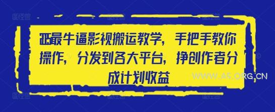 2025最牛逼影视搬运教学,手把手教你操作,分发到各大平台,挣创作者分成计划收益-A5资源网