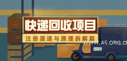 快递回收项目拆解_注册渠道与全流程原理解析-A5资源网