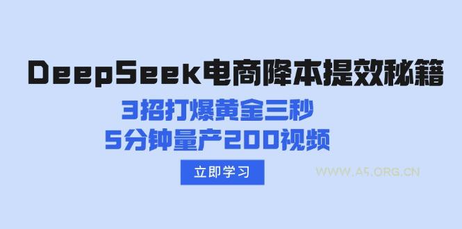DeepSeek电商降本提效秘籍:3招打爆黄金三秒,5分钟量产200视频-A5资源网