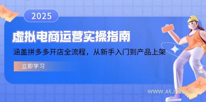 虚拟电商运营实操指南,涵盖拼多多开店全流程,从新手入门到产品上架-A5资源网