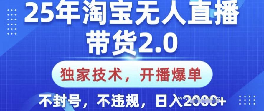 25年淘宝无人直播带货2.0.独家技术,开播爆单,纯小白易上手,不封号,不违规,日入多张【揭秘】-A5资源网