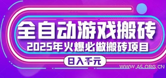 25年火爆搬砖项目,全自动游戏打金搬砖,日入1k,全程指导新手可做【揭秘】-A5资源网