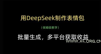 用DeepSeek制作表情包，批量生成，多平台获取收益-A5资源网