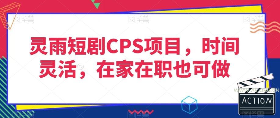灵雨短剧CPS项目,时间灵活,在家在职也可做-A5资源网