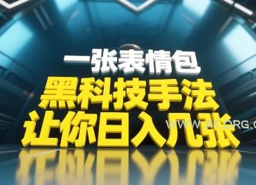 黑科技手法,小白当天可做,一张表情包引爆你的评论区-A5资源网