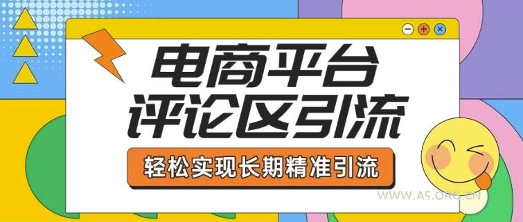 电商平台评论区引流,从基础操作到发布内容,引流技巧,轻松实现长期精准引流-A5资源网