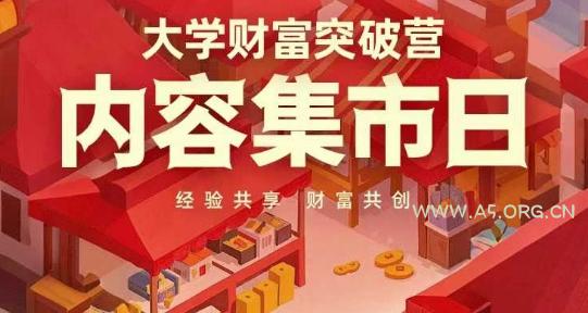 大学财富突破营,内容集市日,经验共享,财富共创-A5资源网