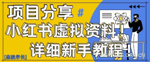 小红书虚拟资料变现野路子，0基础20分钟天，新手也能日入3张+(附资料包)-A5资源网