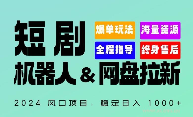 2024“短剧机器人+网盘拉新”全自动运行项目,稳定日入1000+,你的每一条专属链接都在为你赚钱【揭秘】-A5资源网