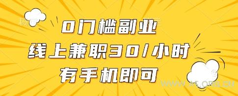 0门槛副业,线上兼职30一小时,有一部手机即可操作【揭秘】-A5资源网