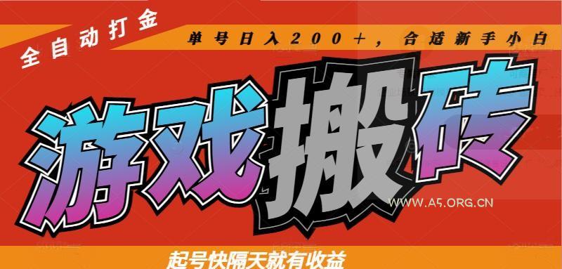 热门游戏搬砖全自动打金,起号快隔天就有收益,单号日入200+合适新手小白-A5资源网