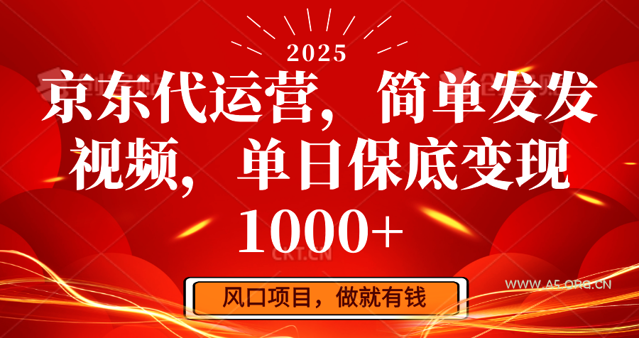 京东代运营,简单发发视频,单日保底变现1000+-A5资源网