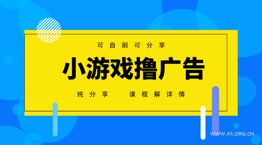 一台手机广告变现月入6000+纯分享版,小白轻松上手,2025必做项目没有之一-A5资源网