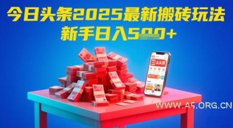 今日头条2025年最新搬砖玩法,新手也能轻松日入5张-A5资源网